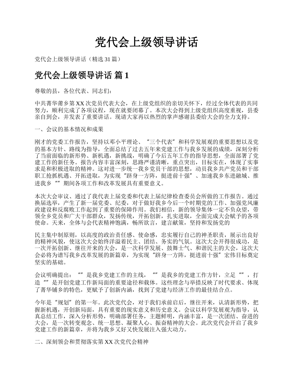 党代会上级领导讲话.docx_第1页