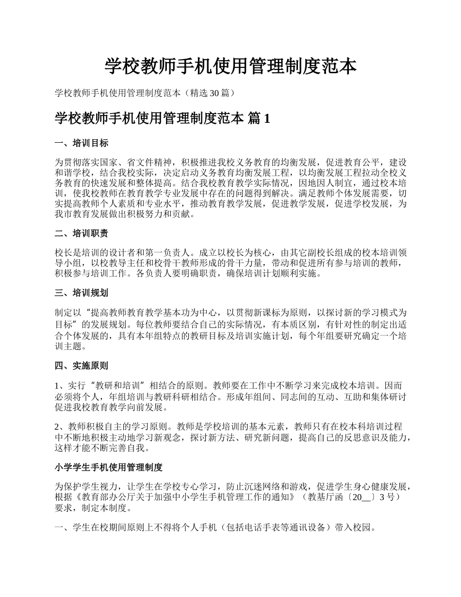 学校教师手机使用管理制度范本.docx_第1页