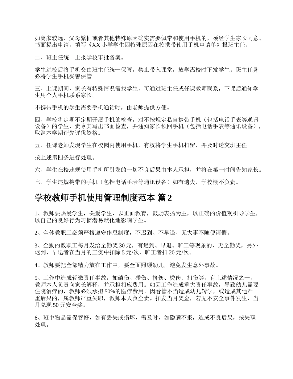 学校教师手机使用管理制度范本.docx_第2页