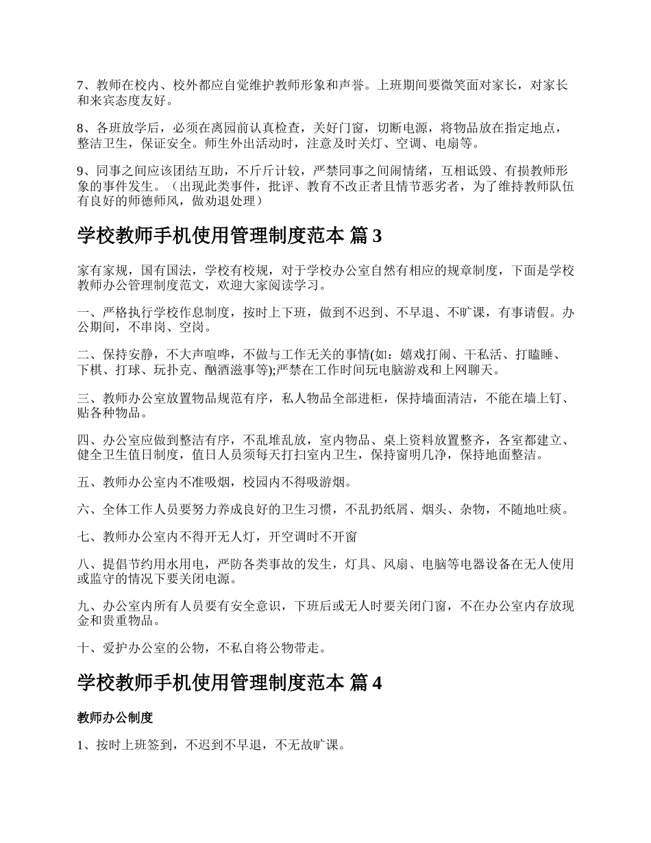 学校教师手机使用管理制度范本.docx_第3页