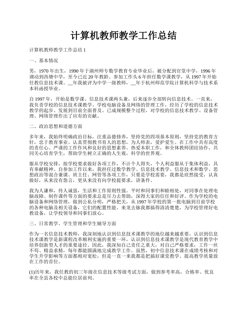 计算机教师教学工作总结.docx_第1页