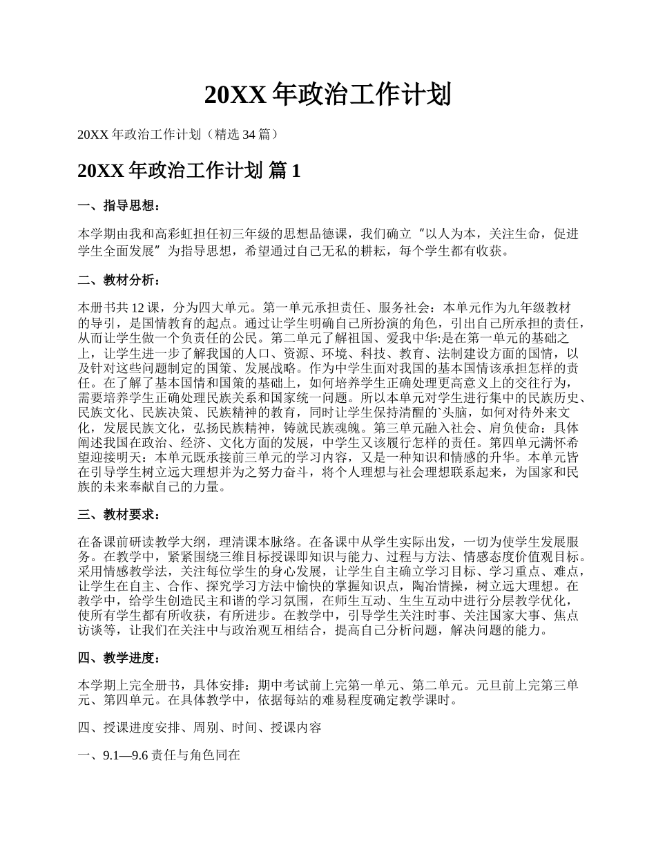 20XX年政治工作计划.docx_第1页