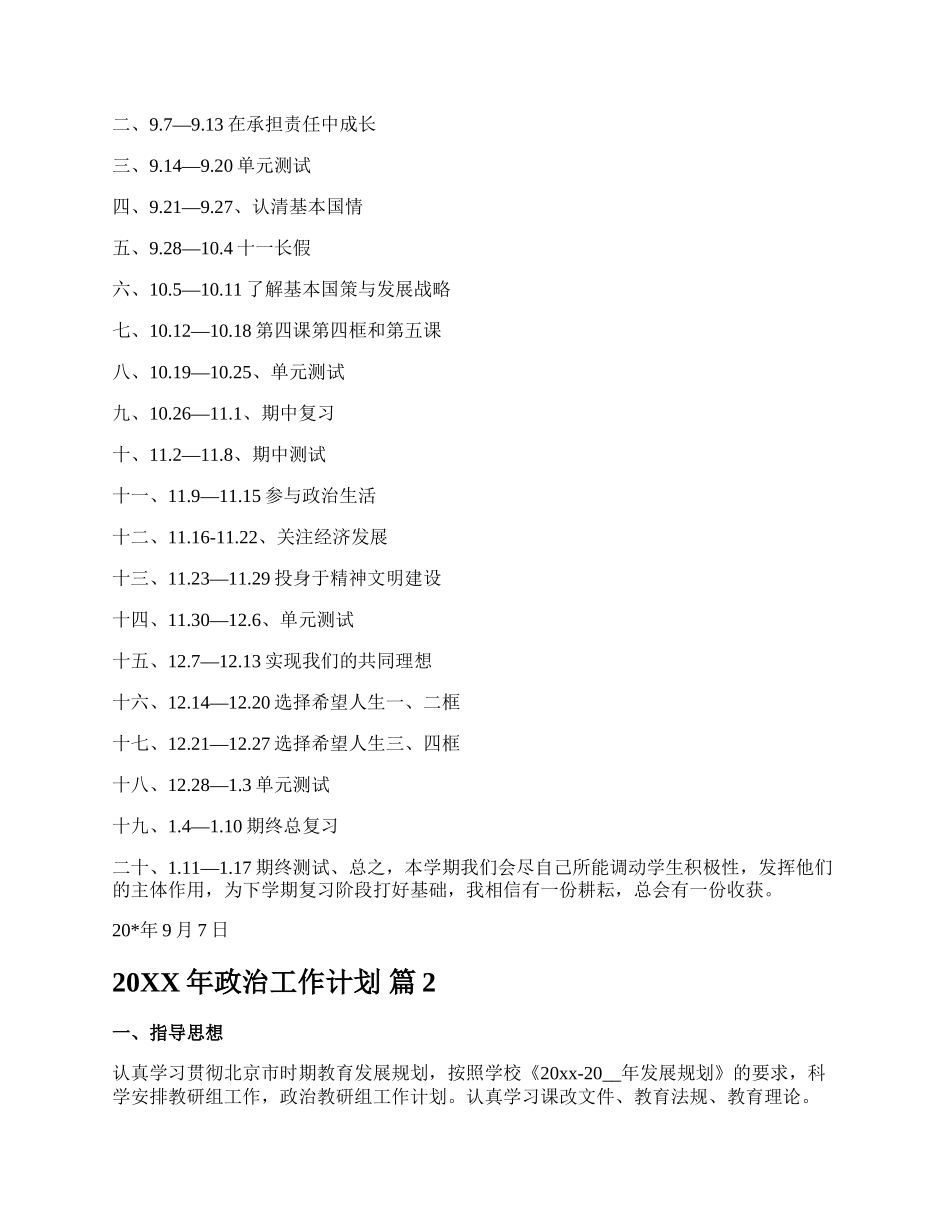 20XX年政治工作计划.docx_第2页