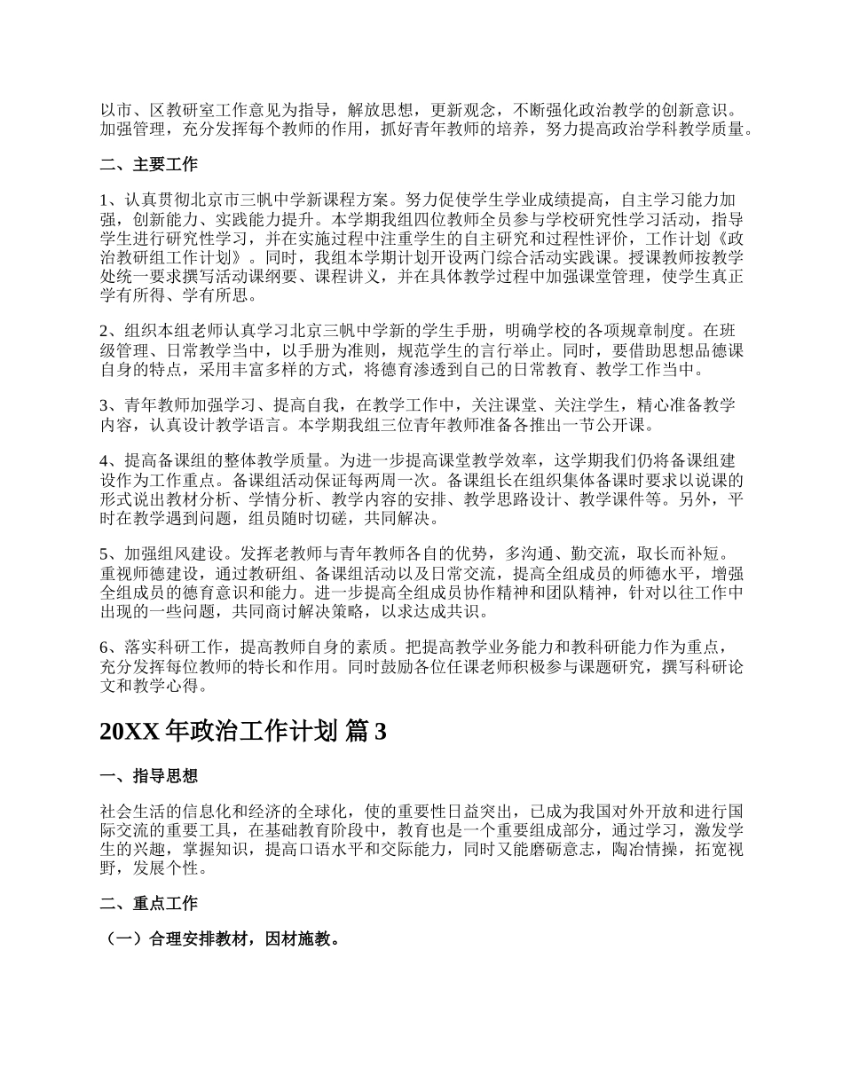 20XX年政治工作计划.docx_第3页