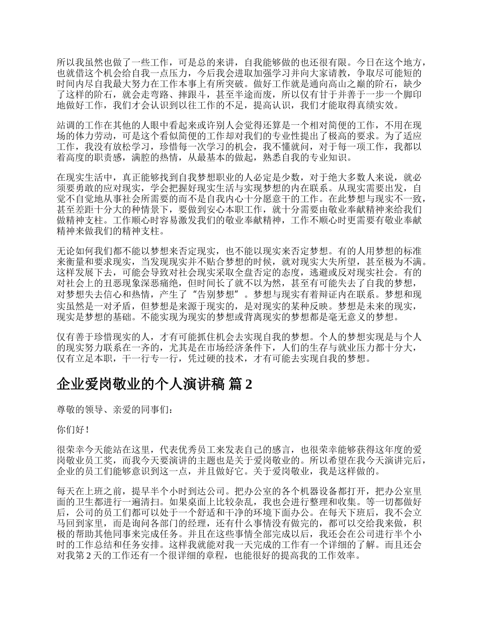 企业爱岗敬业的个人演讲稿.docx_第3页