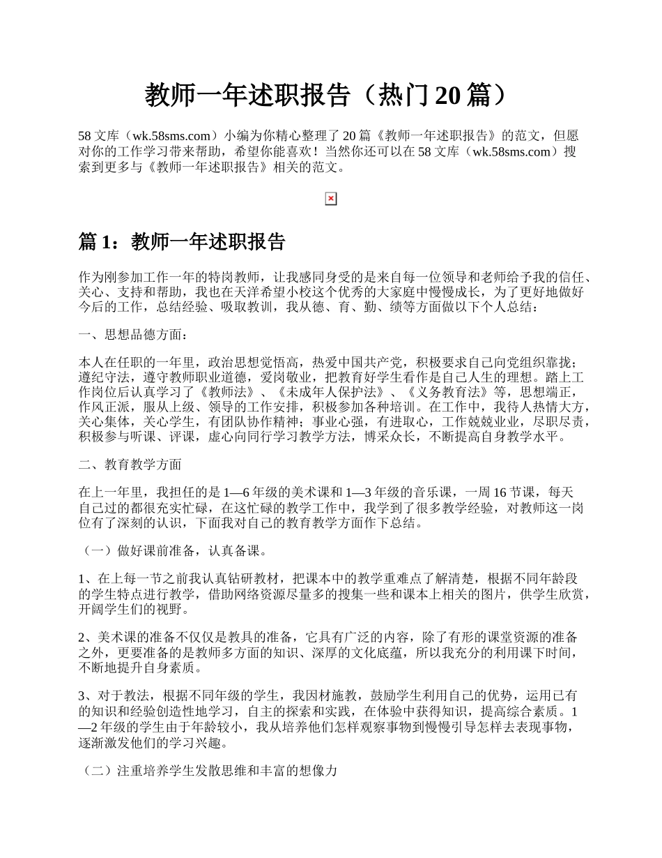 教师一年述职报告（热门20篇）.docx_第1页