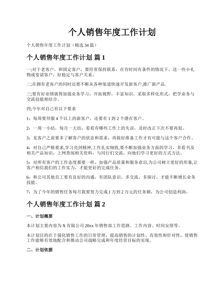 个人销售年度工作计划.docx_第1页