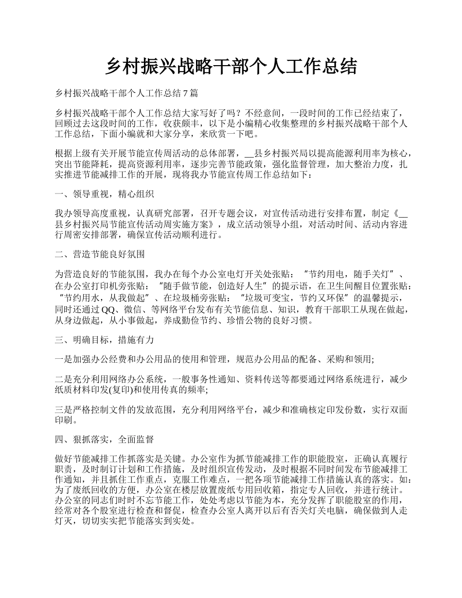 乡村振兴战略干部个人工作总结.docx_第1页