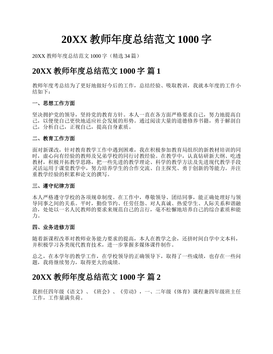 20XX教师年度总结范文1000字.docx_第1页