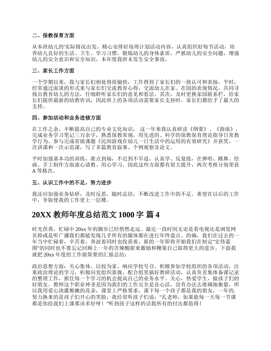 20XX教师年度总结范文1000字.docx_第3页