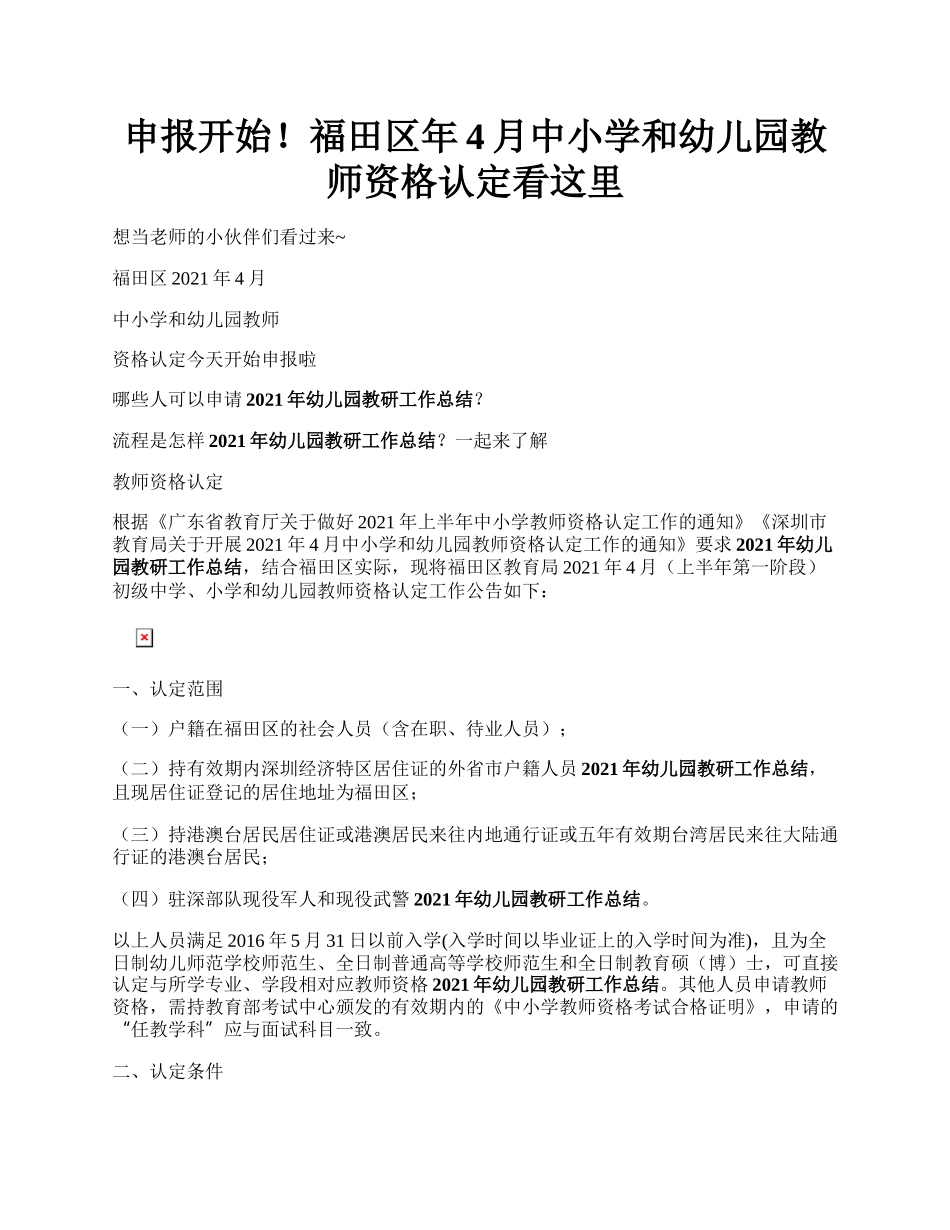 申报开始！福田区年4月中小学和幼儿园教师资格认定看这里.docx_第1页