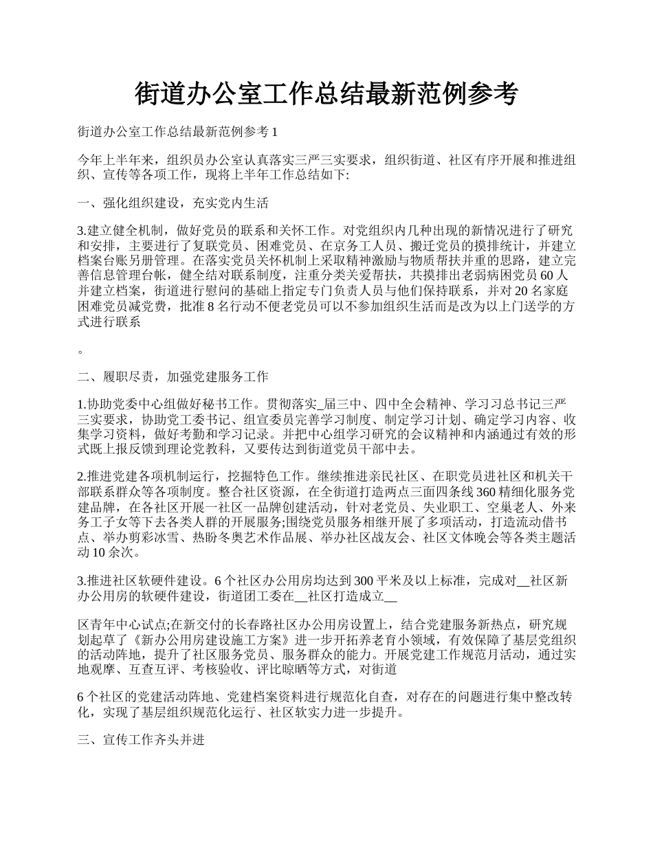 街道办公室工作总结最新范例参考.docx_第1页