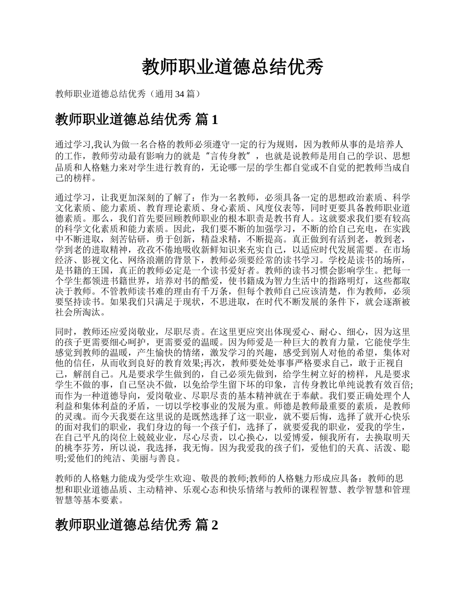 教师职业道德总结优秀.docx_第1页