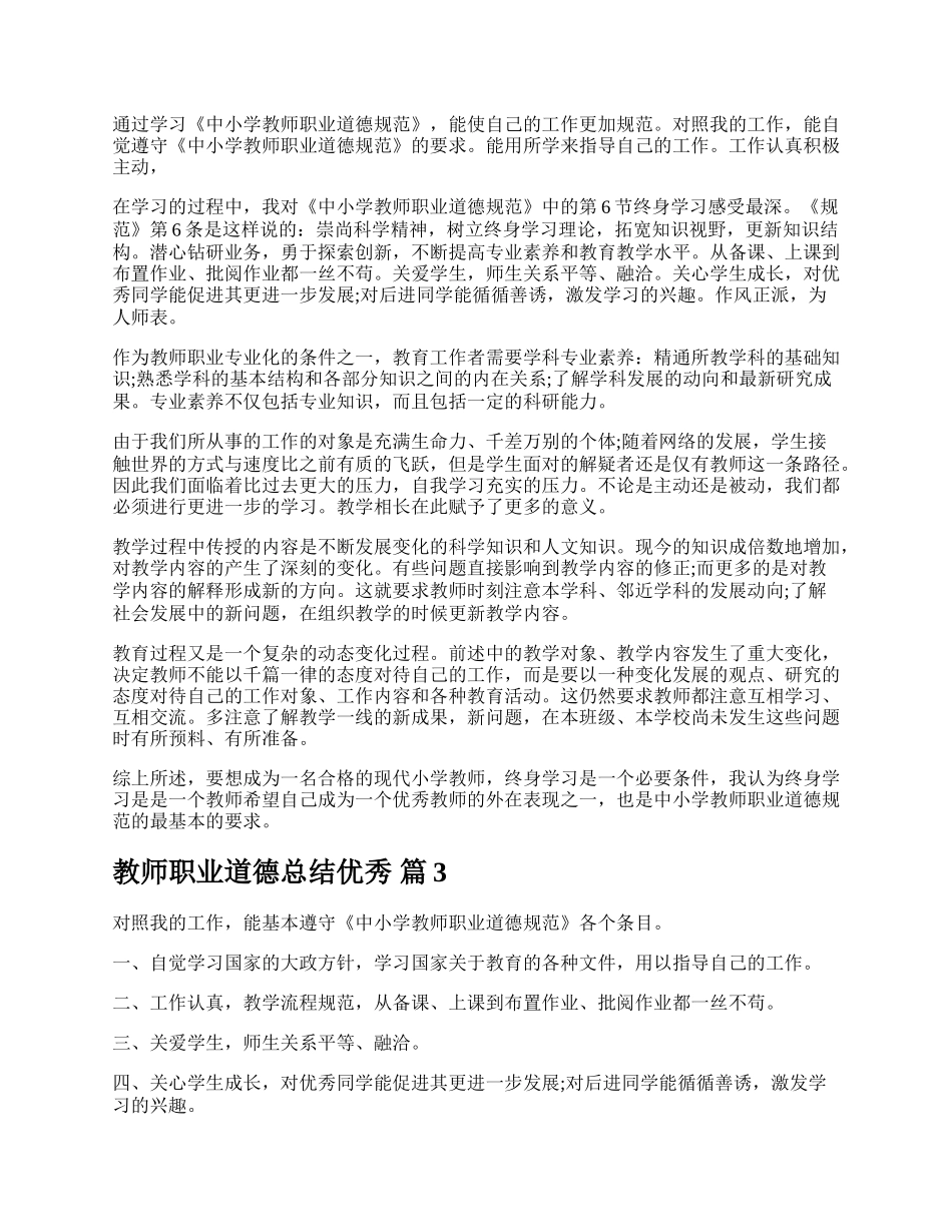 教师职业道德总结优秀.docx_第2页