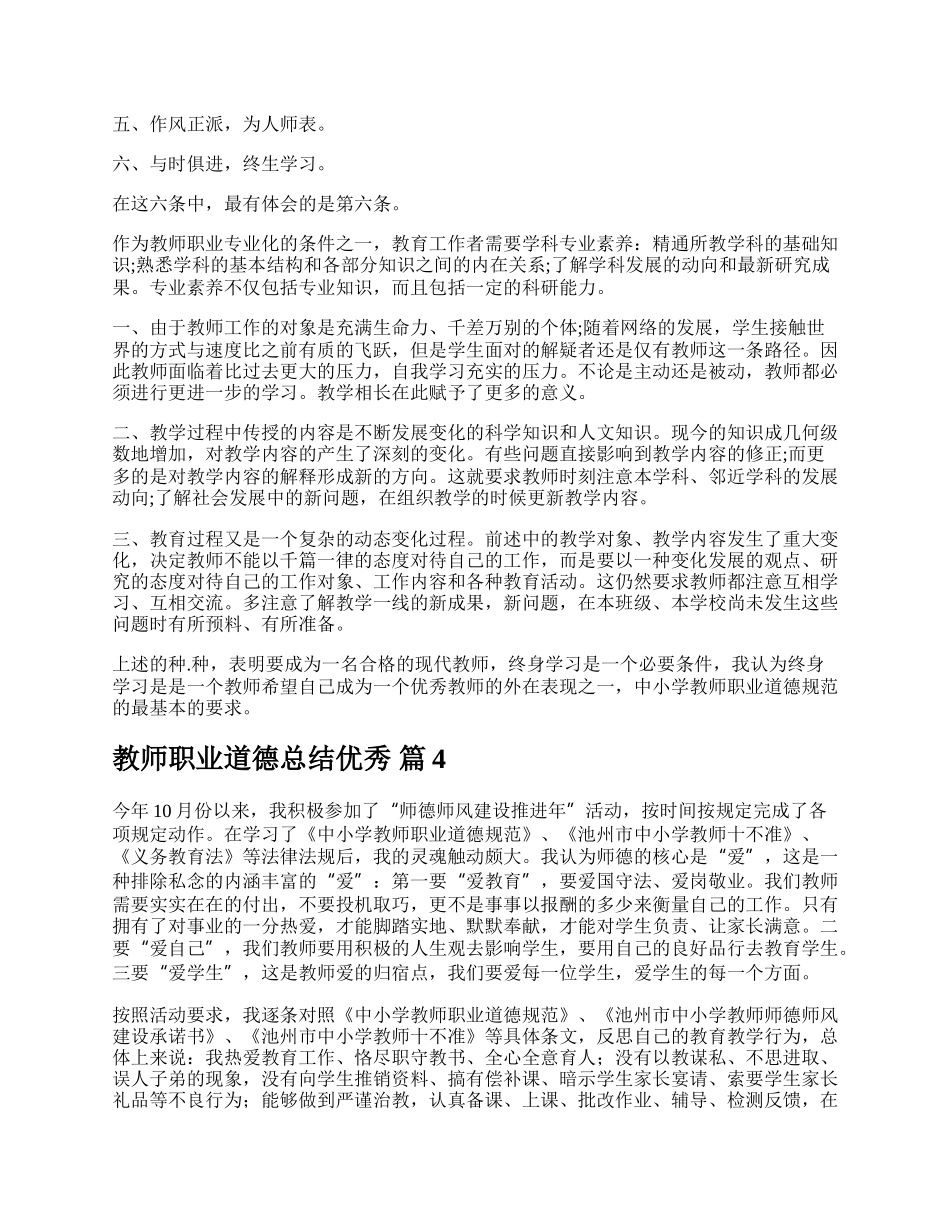 教师职业道德总结优秀.docx_第3页