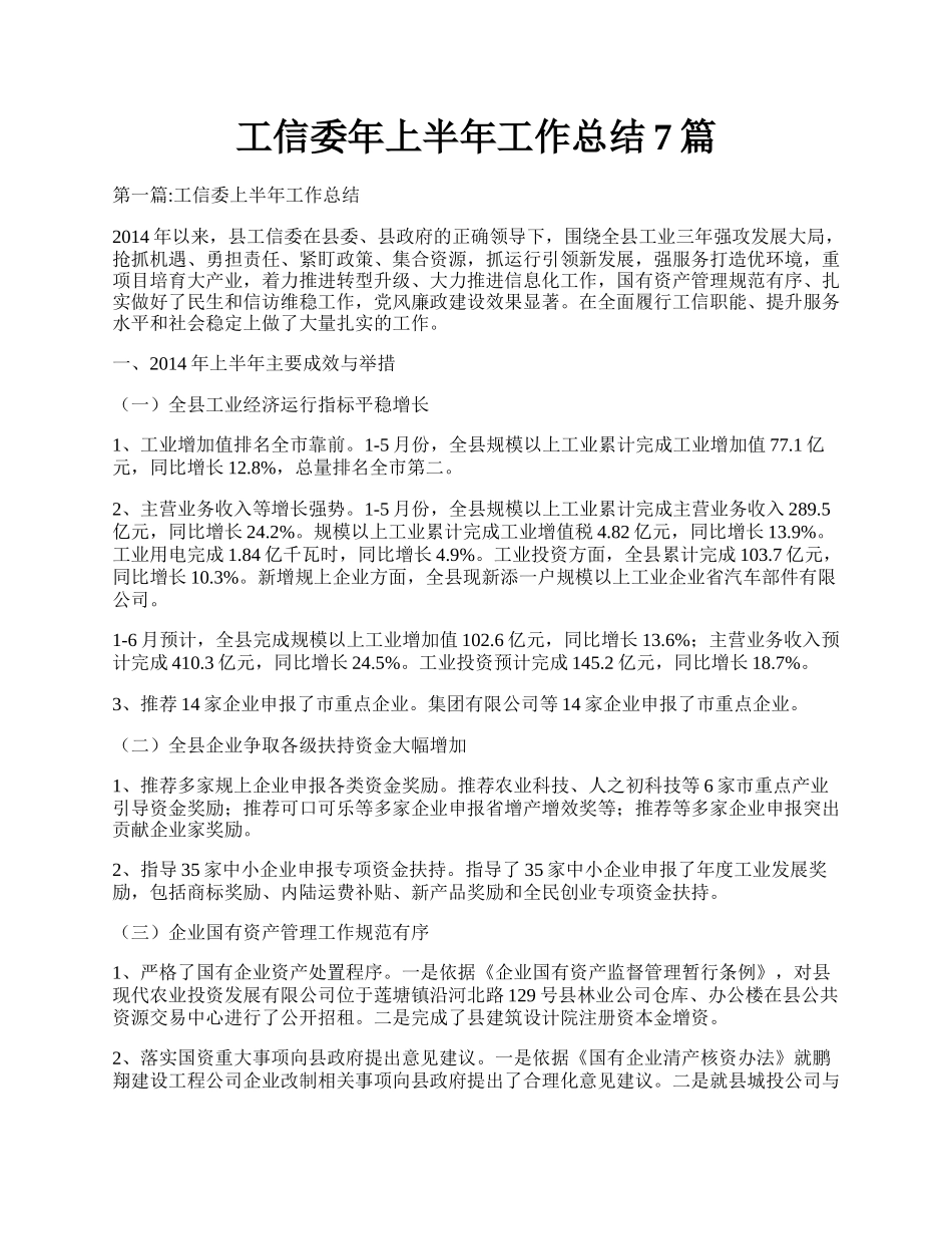 工信委年上半年工作总结7篇.docx_第1页