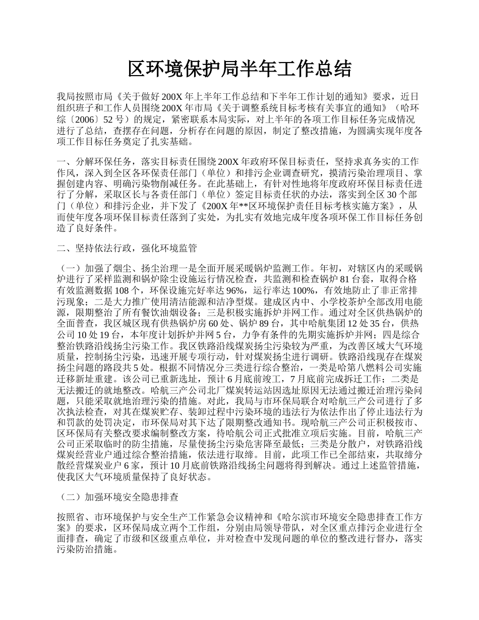 区环境保护局半年工作总结.docx_第1页