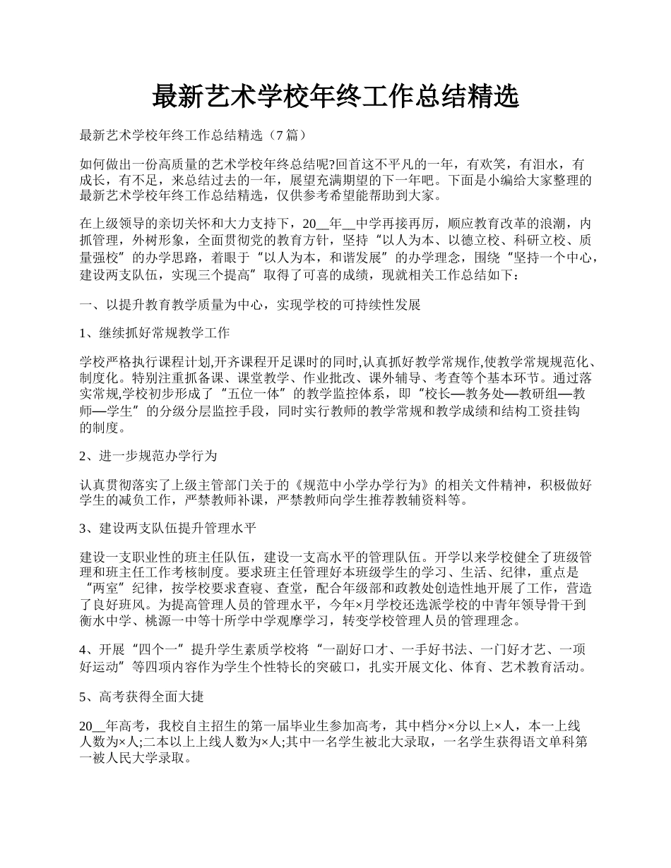 最新艺术学校年终工作总结精选.docx_第1页