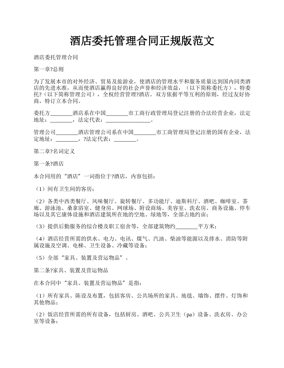 酒店委托管理合同正规版范文.docx_第1页