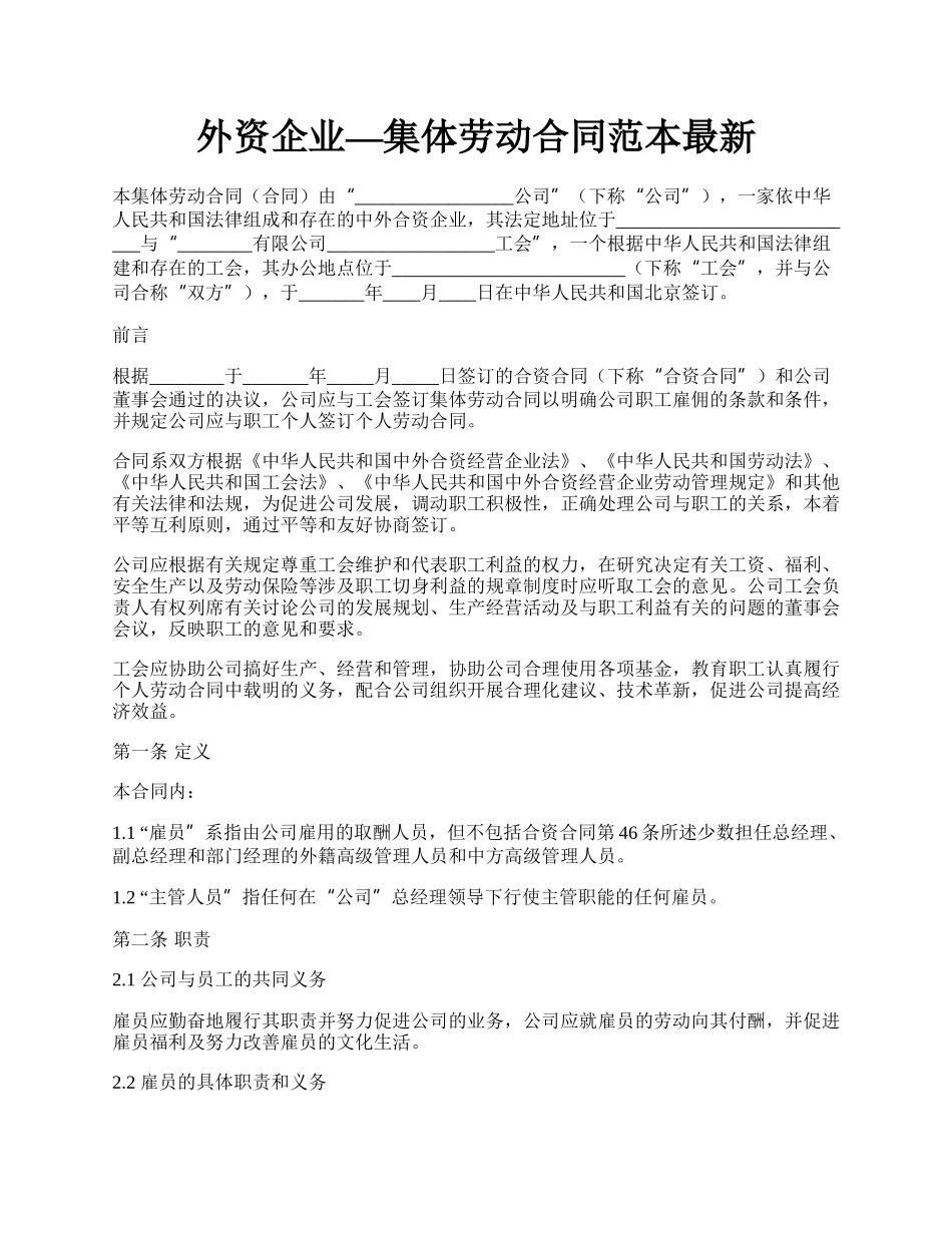 外资企业—集体劳动合同范本最新.docx_第1页