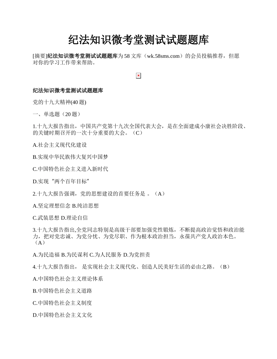 纪法知识微考堂测试试题题库.docx_第1页