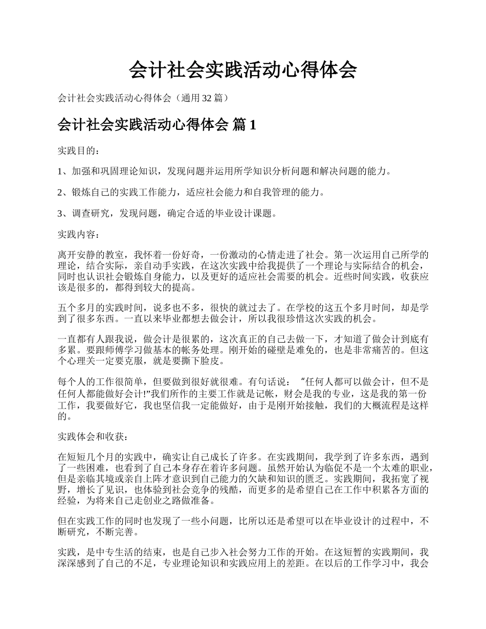 会计社会实践活动心得体会.docx_第1页