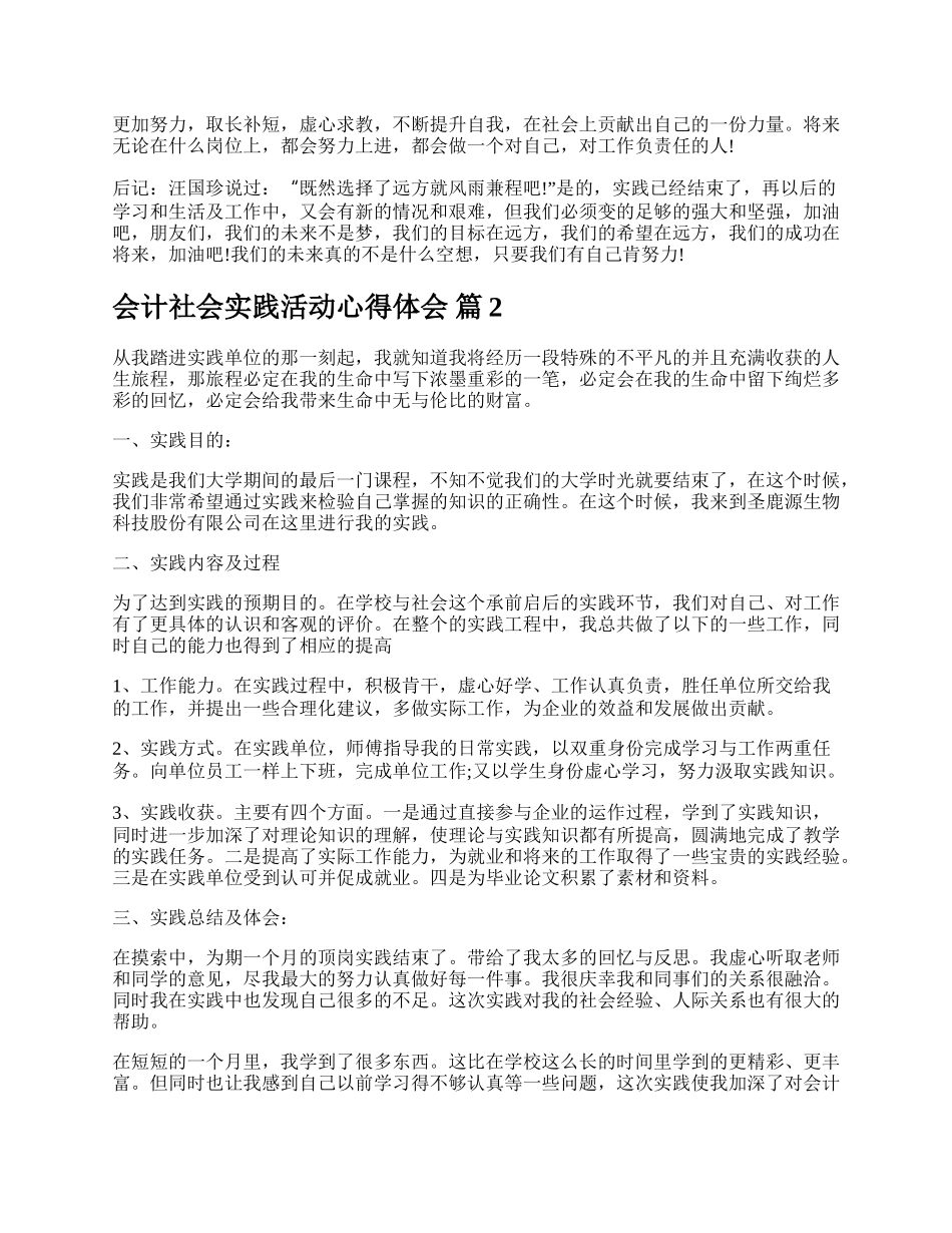 会计社会实践活动心得体会.docx_第2页