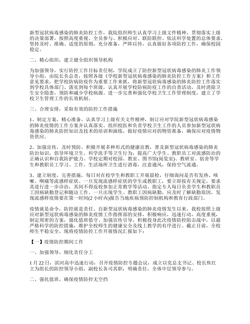 学校疫情防控工作总结最新.docx_第2页