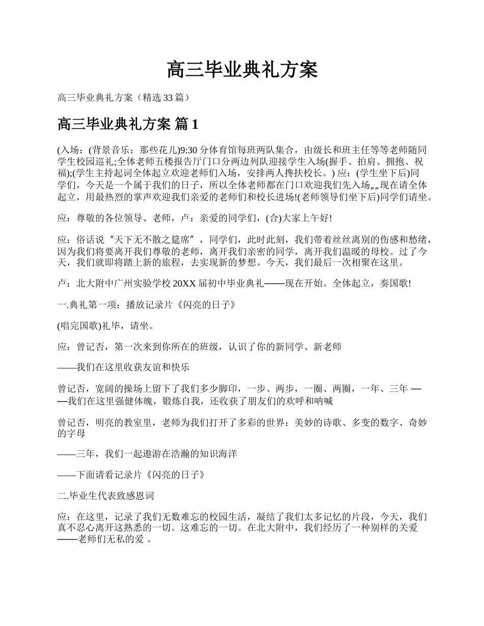 高三毕业典礼方案.docx_第1页