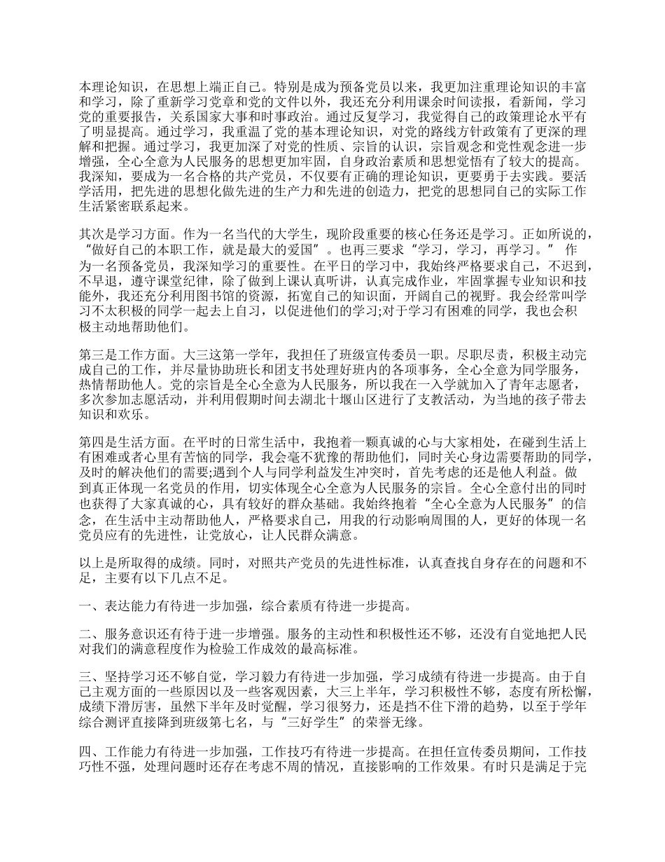 20XX年预备党员个人表现总结.docx_第2页