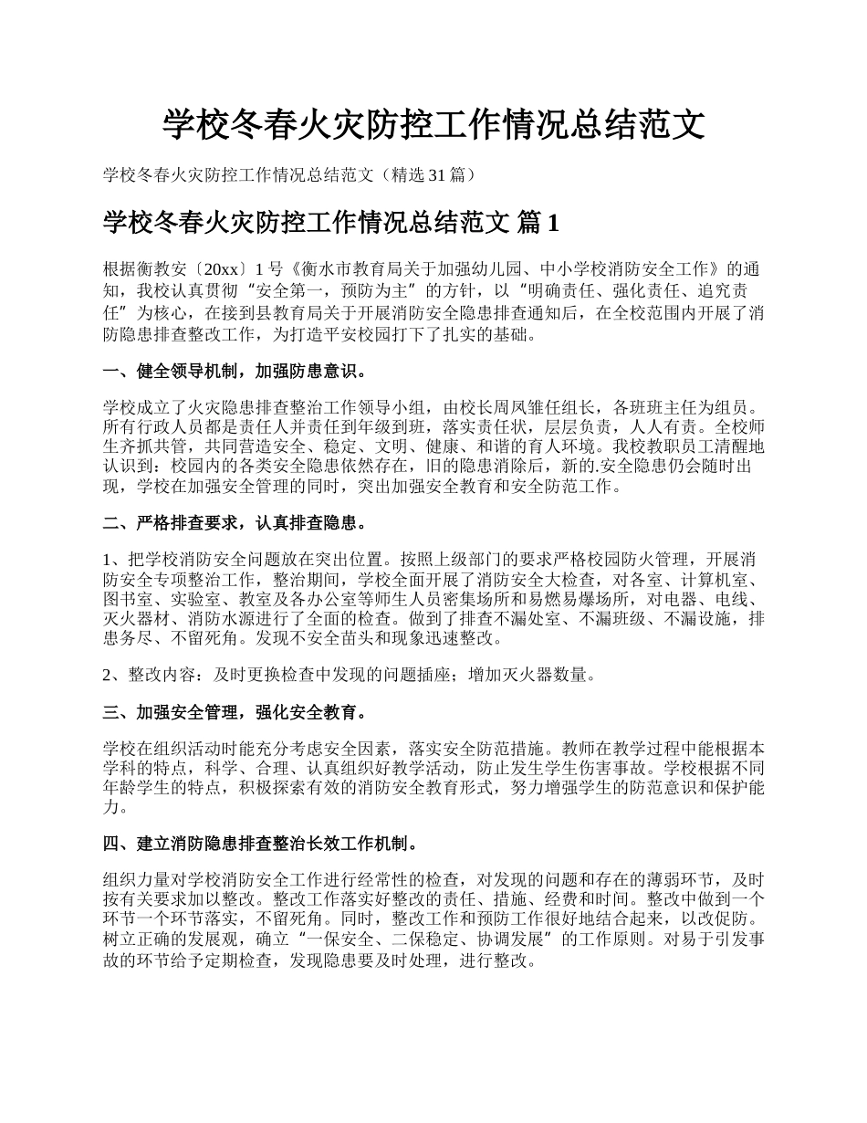 学校冬春火灾防控工作情况总结范文.docx_第1页