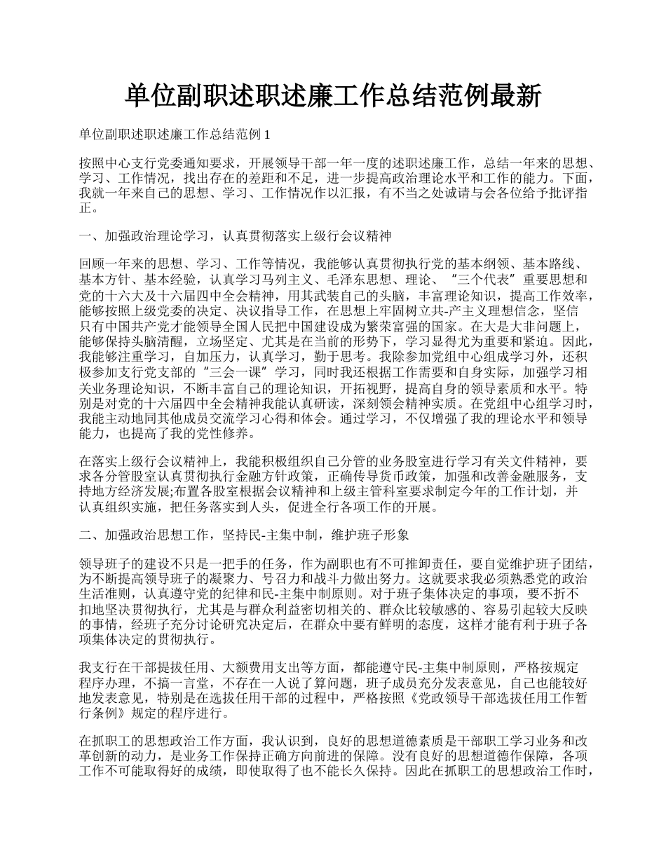 单位副职述职述廉工作总结范例最新.docx_第1页