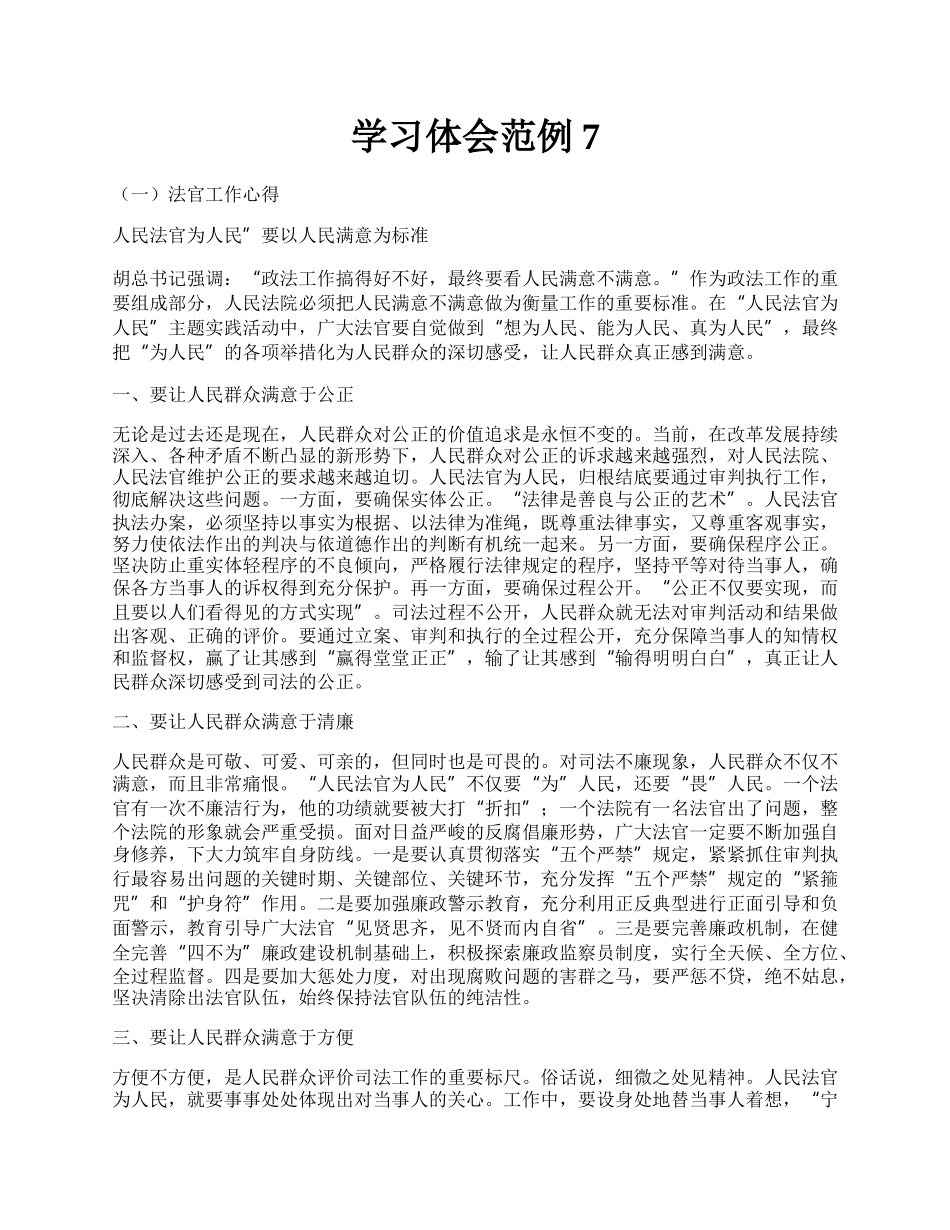 学习体会范例7.docx_第1页