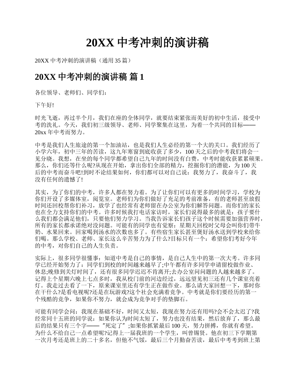20XX中考冲刺的演讲稿.docx_第1页