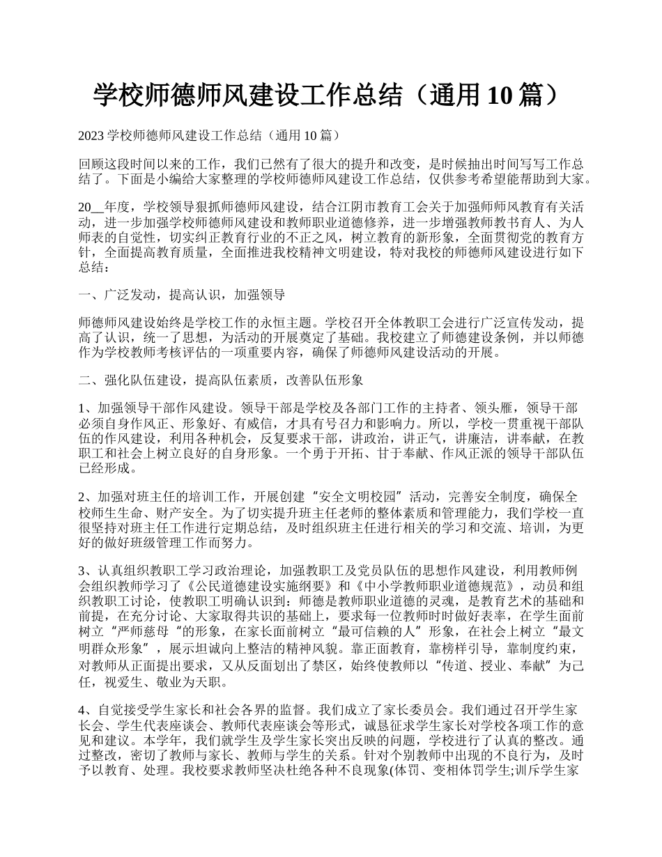 学校师德师风建设工作总结（通用10篇）.docx_第1页