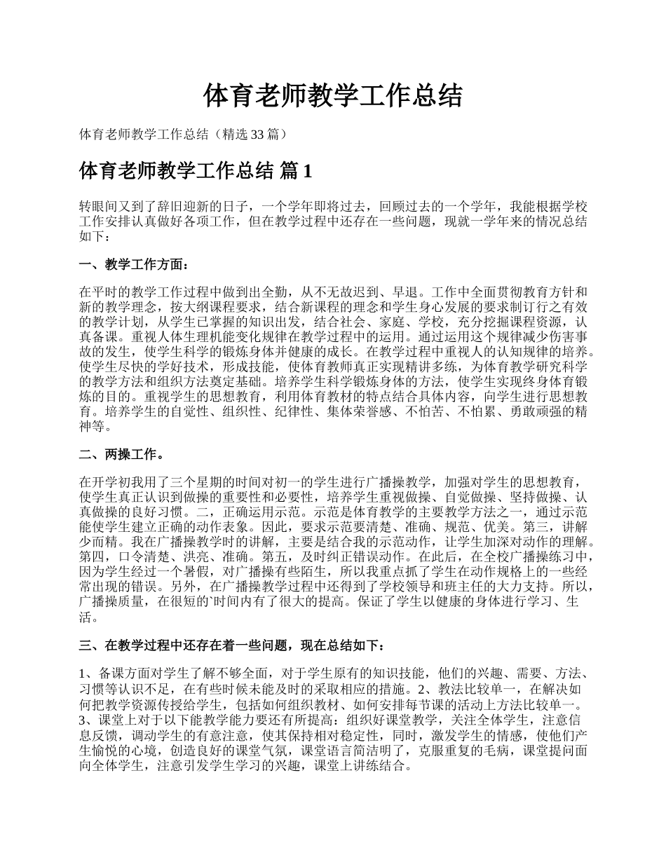 体育老师教学工作总结.docx_第1页