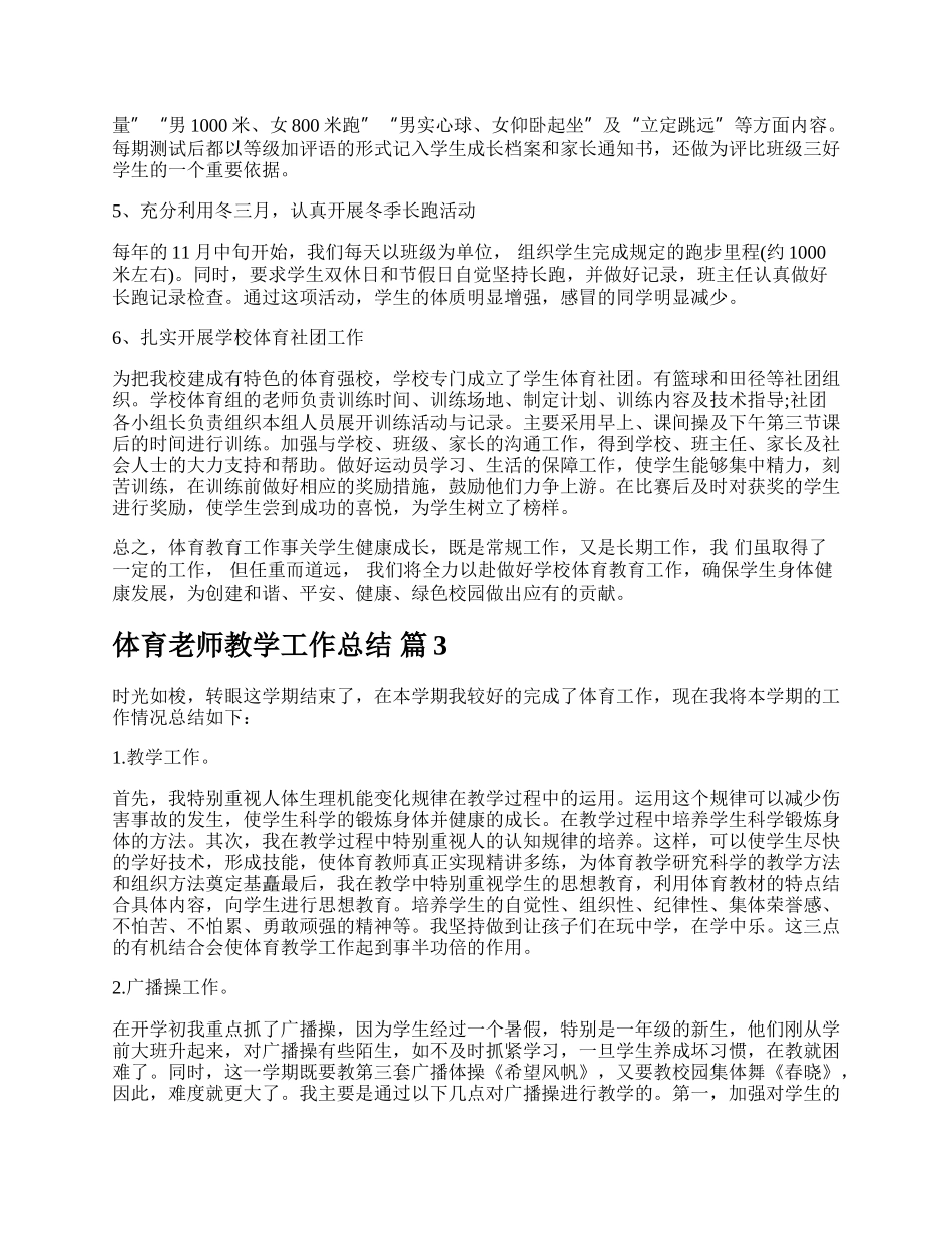 体育老师教学工作总结.docx_第3页