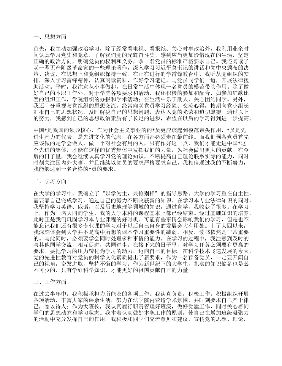 预备党员个人总结优秀范文.docx_第2页