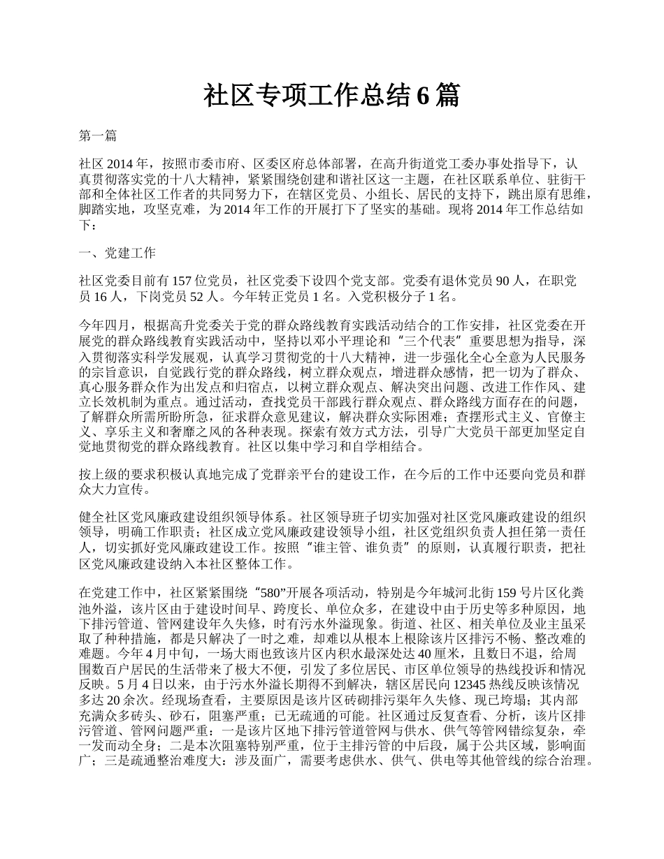 社区专项工作总结6篇.docx_第1页