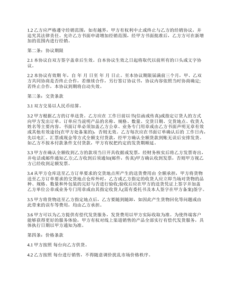 线上及线下经销授权协议通用模板.docx_第2页