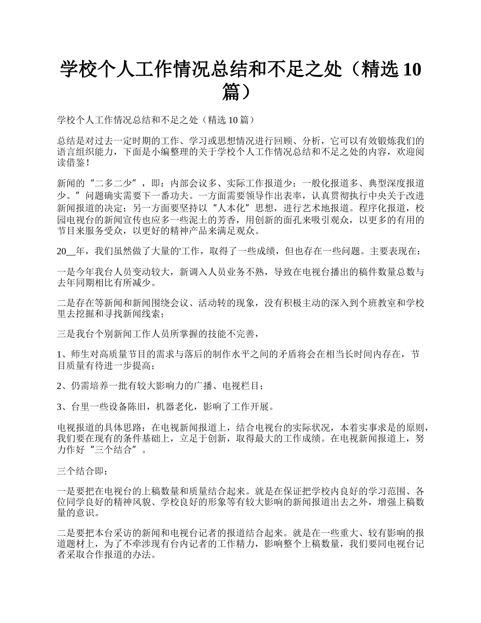 学校个人工作情况总结和不足之处（精选10篇）.docx_第1页