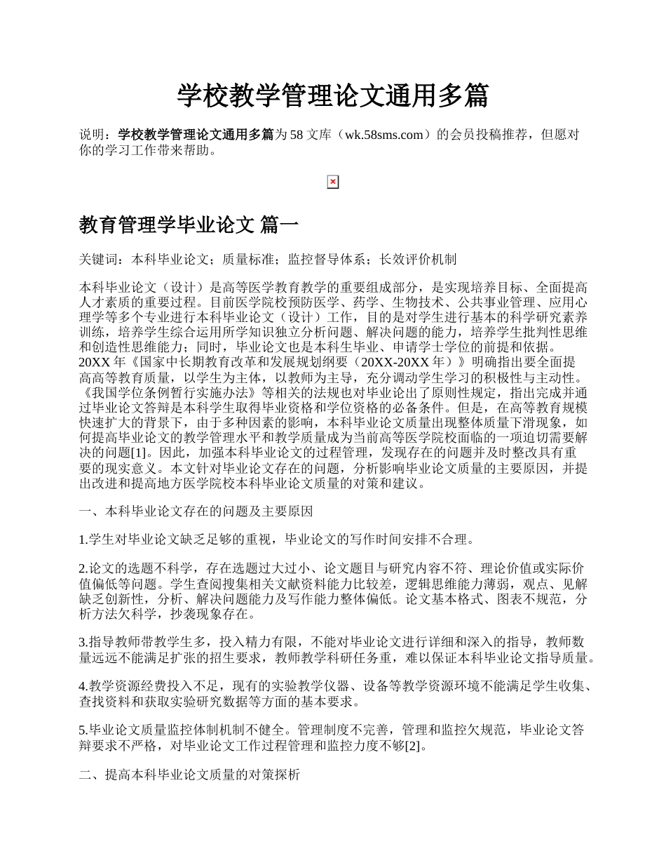 学校教学管理论文通用多篇.docx_第1页