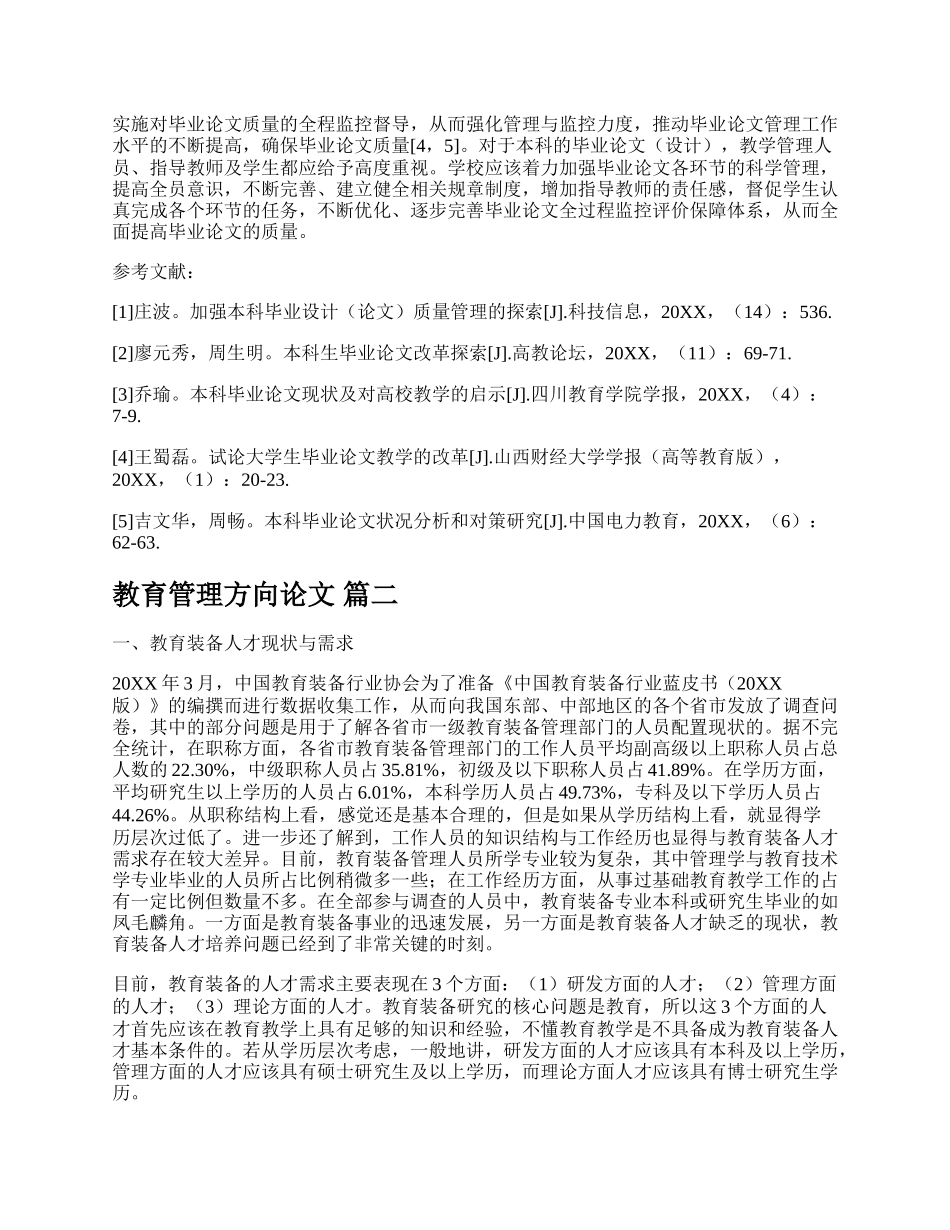 学校教学管理论文通用多篇.docx_第3页