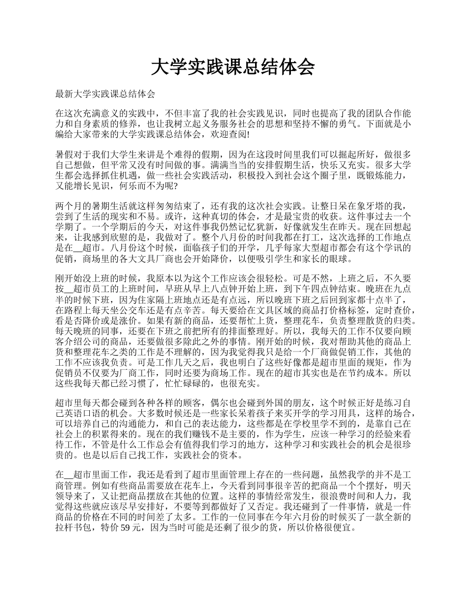 大学实践课总结体会.docx_第1页