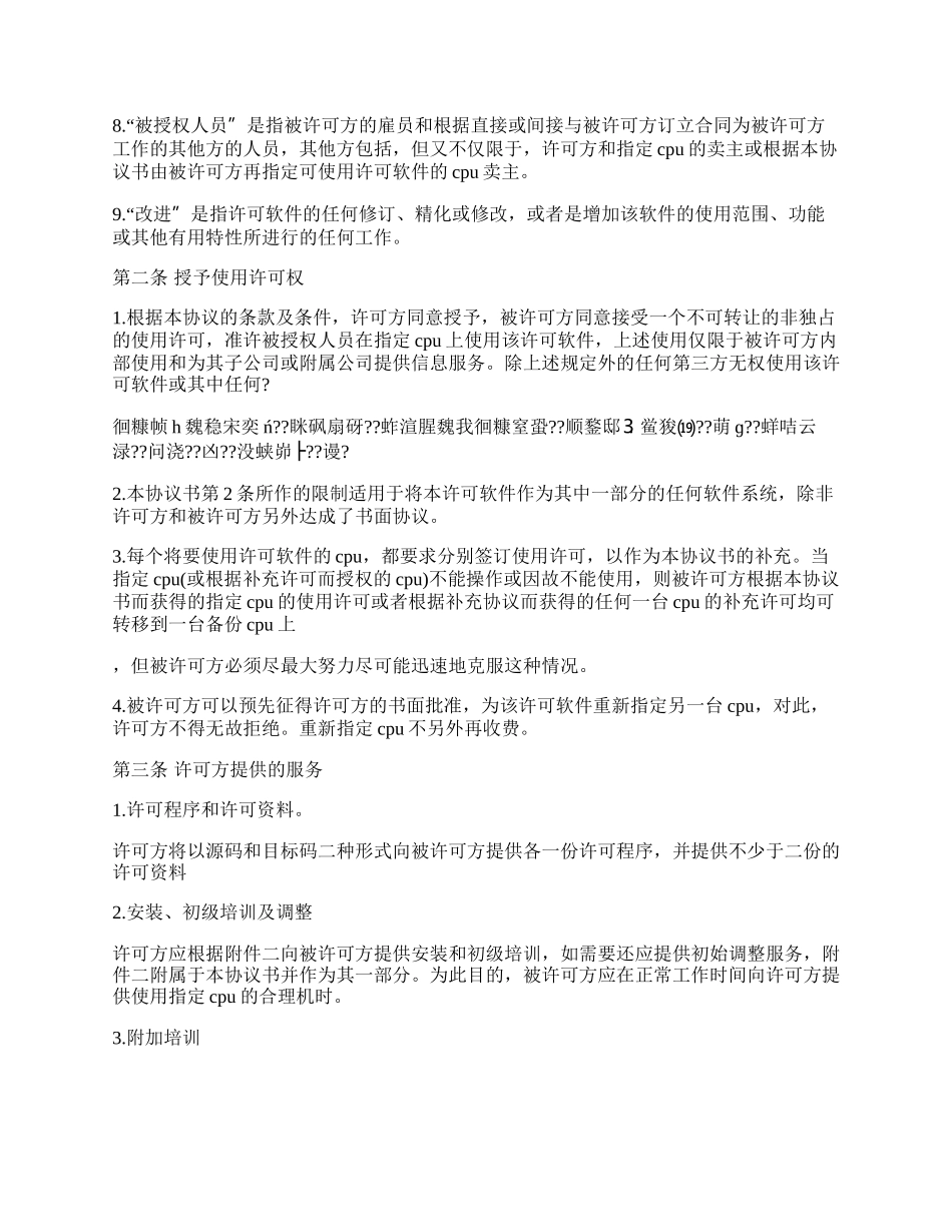 计算机软件使用许可合同样本.docx_第2页