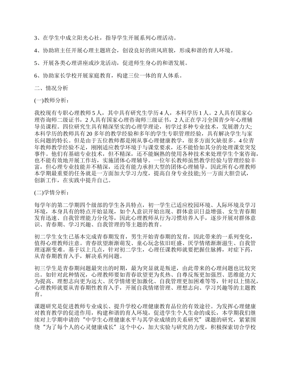 心理健康教研工作计划范文.docx_第2页