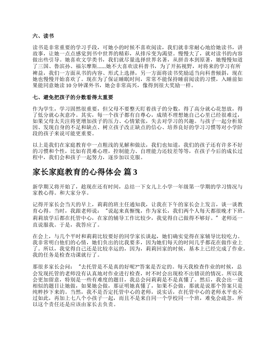 家长家庭教育的心得体会.docx_第3页