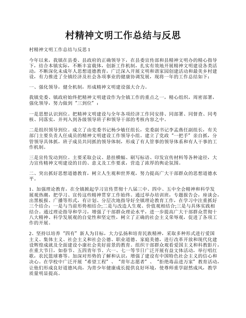 村精神文明工作总结与反思.docx_第1页