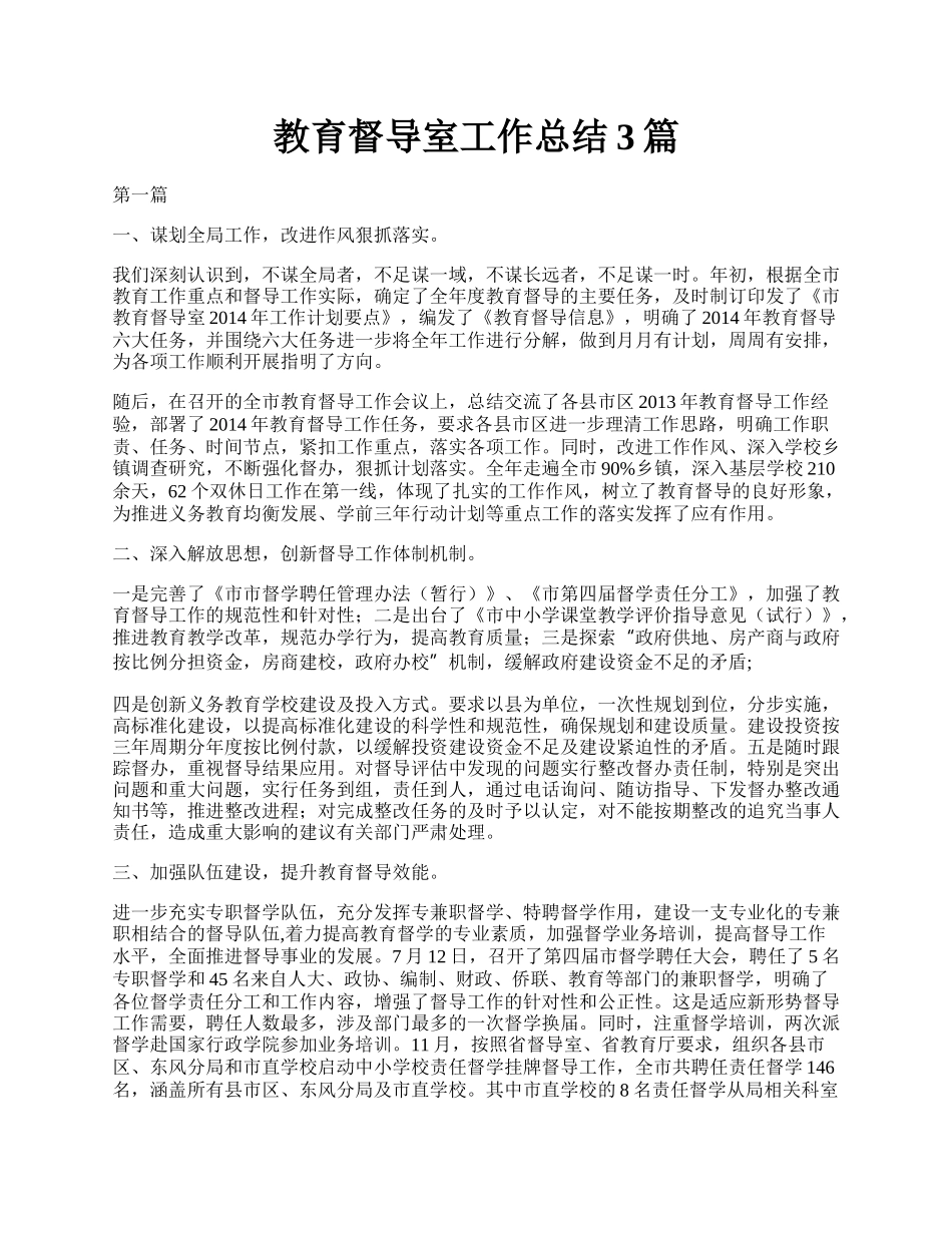 教育督导室工作总结3篇.docx_第1页