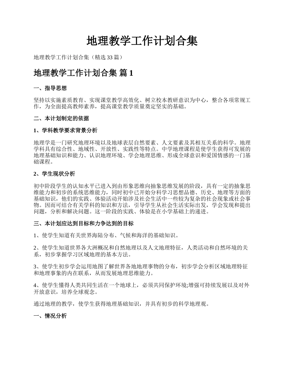 地理教学工作计划合集.docx_第1页